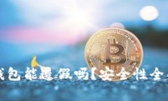 小狐錢(qián)包能造假嗎？安全