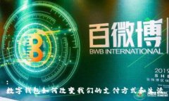 :數字錢(qián)包如何改變我們的