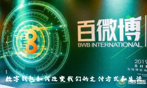 :
數字錢(qián)包如何改變我們的支付方式和生活