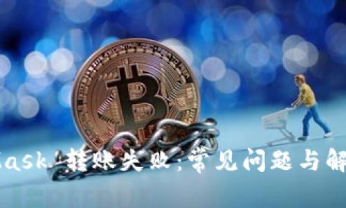 MetaMask 轉賬失?。撼Ｒ?jiàn)問(wèn)題與解決方案