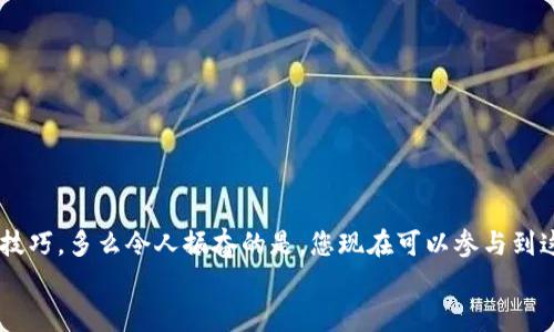   小狐錢(qián)包薄餅的快速買(mǎi)入技巧與操作指南 /   
 guanjianci 小狐錢(qián)包, 薄餅, 加密貨幣 /guanjianci 

引言：數字貨幣的新時(shí)代
在快速發(fā)展的數字貨幣時(shí)代，各種新興幣種層出不窮。而“小狐錢(qián)包薄餅”作為一種新興的加密貨幣，憑借其獨特的特性和良好的社區支持，贏(yíng)得了越來(lái)越多投資者的青睞。如何快速買(mǎi)入小狐錢(qián)包薄餅，是許多人心中迫切想要解決的問(wèn)題。今天，我們將詳細探討這一話(huà)題，分享一些實(shí)用的買(mǎi)入技巧與操作指南！

了解小狐錢(qián)包薄餅
小狐錢(qián)包薄餅，顧名思義，是小狐錢(qián)包平臺上發(fā)行的一種數字資產(chǎn)。薄餅不僅驟然吸引了眾多投資者的視線(xiàn)，更是以其獨有的經(jīng)濟模型和社區治理機制，成為了加密貨幣市場(chǎng)中一顆冉冉升起的新星！strong多么令人振奮！/strong
在正式開(kāi)始購買(mǎi)之前，了解小狐錢(qián)包薄餅的基本信息至關(guān)重要。這包括它的發(fā)行機制、流通量、背后的團隊以及社區活躍度，這些都是影響投資決策的重要因素。

準備工作：賬戶(hù)與資金的設置
在進(jìn)行小狐錢(qián)包薄餅的購買(mǎi)之前，第一步需要建立一個(gè)小狐錢(qián)包的賬戶(hù)。這里有一些簡(jiǎn)單的步驟：
1. **下載小狐錢(qián)包應用**：小狐錢(qián)包在各大應用商店均可下載，選擇適合自己手機系統的版本安裝即可。
2. **注冊賬戶(hù)**：打開(kāi)應用后，按照提示填寫(xiě)基本信息進(jìn)行注冊，確保使用的郵箱和手機號是自己能夠訪(fǎng)問(wèn)的，以免后續出現問(wèn)題。
3. **資金設置**：在小狐錢(qián)包中，您需要添加資金，可以選擇通過(guò)信用卡、借記卡，甚至通過(guò)其他幣種兌換的方式進(jìn)行充值。
4. **安全設置**：進(jìn)行二次驗證，確保賬戶(hù)安全。這一步驟不可忽視，保護您的資產(chǎn)安全是最重要的！確保在設置密碼時(shí)使用復雜的組合，建議同時(shí)開(kāi)啟兩步驗證。

購買(mǎi)小狐錢(qián)包薄餅的具體步驟
現在賬戶(hù)已經(jīng)準備妥當，接下來(lái)讓我們進(jìn)入最激動(dòng)人心的環(huán)節——購買(mǎi)小狐錢(qián)包薄餅！以下是詳細的操作步驟：
1. **登錄小狐錢(qián)包**：輸入您的賬戶(hù)信息，完成登錄。
2. **導航至交易界面**：進(jìn)入主界面后，尋找“交易”或者“市場(chǎng)”功能區，通常它們的位置相對顯眼。
3. **選擇薄餅交易對**：在交易界面中，您可以看到各種交易對。尋找薄餅的交易對，如“薄餅/USDT”或“薄餅/BTC”，選擇恰當的交易對。
4. **選擇購買(mǎi)方式**：小狐錢(qián)包通常提供市價(jià)單和限價(jià)單兩種下單方式。如果您想快速完成購買(mǎi)，可以選擇市價(jià)單；如果您希望在特定價(jià)格下單，可以選擇限價(jià)單。
5. **輸入購買(mǎi)數量**：在下單界面，輸入您希望購買(mǎi)的薄餅數量。也可以選擇使用全部資金進(jìn)行購買(mǎi)，這樣能更加便捷。
6. **確認訂單**：確認您的訂單信息無(wú)誤后，點(diǎn)擊“確認”或“買(mǎi)入”按鈕，交易將被執行。

交易成功后的后續操作
一旦交易成功，您將在錢(qián)包中看到新增的薄餅余額。那么接下來(lái)要怎么做呢？
1. **查看資產(chǎn)**：在錢(qián)包主界面上查看您的資產(chǎn)，確保薄餅余額正確無(wú)誤。
2. **存儲與管理**：您可以選擇將薄餅保存在小狐錢(qián)包中，或者轉入到其他安全的錢(qián)包中。對于長(cháng)期持有的投資者來(lái)說(shuō)，轉移到冷錢(qián)包是一個(gè)不錯的選擇，以增加安全性。
3. **關(guān)注市場(chǎng)行情**：購買(mǎi)后，繼續關(guān)注薄餅的市場(chǎng)動(dòng)態(tài)。您可以加入相關(guān)的社區，獲取更多信息，甚至參與討論，分享您對市場(chǎng)的看法。

如何最大化投資體驗和收益
買(mǎi)入小狐錢(qián)包薄餅只是投資的開(kāi)始，如何最大限度提升投資收益和體驗才是關(guān)鍵！以下是一些有用的建議：
1. **深入學(xué)習**：關(guān)注薄餅的發(fā)展動(dòng)態(tài)，包括項目方的更新、市場(chǎng)反應、技術(shù)進(jìn)步等。越是了解，可以做出更加明智的投資決策。
2. **定期評估投資組合**：定期查看您在薄餅和其他幣種的投資比例，及時(shí)調整以應對市場(chǎng)變化。
3. **與社區互動(dòng)**：加入小狐錢(qián)包薄餅的社區，例如微信群、Telegram群組或者社交媒體平臺，與其他投資者分享經(jīng)驗和心得。
4. **保持冷靜**：數字貨幣市場(chǎng)波動(dòng)較大，投資者需保持冷靜，不要盲目跟風(fēng)。理智決策是實(shí)現長(cháng)期收益的關(guān)鍵！

總結：抓住機遇，跟上時(shí)代的步伐
隨著(zhù)小狐錢(qián)包薄餅越來(lái)越受到關(guān)注，它的投資機會(huì )和潛力也愈加明顯。通過(guò)上述步驟，相信您已經(jīng)掌握了快速買(mǎi)入小狐錢(qián)包薄餅的技巧。多么令人振奮的是，您現在可以參與到這一嶄新的數字資產(chǎn)生態(tài)中，享受它帶來(lái)的各種可能性！
記得，投資有風(fēng)險，決策需謹慎。希望每一位投資者都能在這個(gè)充滿(mǎn)可能性的數字貨幣市場(chǎng)中，獲得滿(mǎn)意的收益與成功！