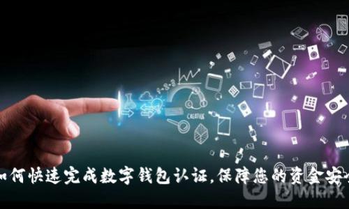 如何快速完成數字錢(qián)包認證，保障您的資金安全