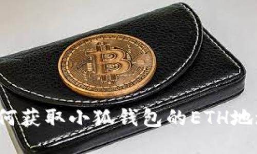 如何獲取小狐錢(qián)包的ETH地址？