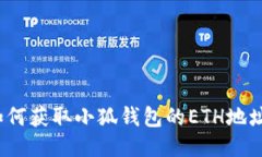 如何獲取小狐錢(qián)包的ETH地