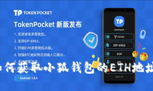 如何獲取小狐錢(qián)包的ETH地址？