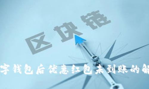 下載數字錢(qián)包后優(yōu)惠紅包未到賬的解決辦法