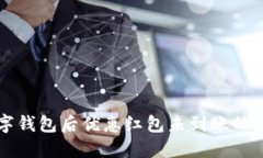 下載數字錢(qián)包后優(yōu)惠紅包