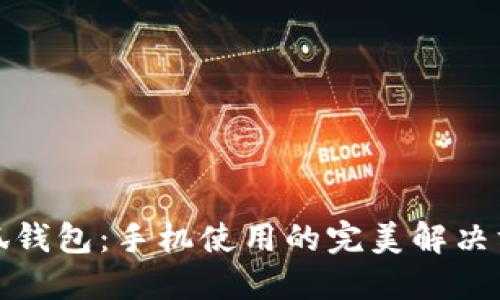 小狐錢(qián)包:手機使用的完美解決方案