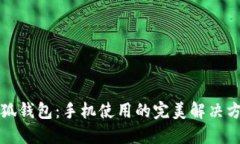 小狐錢(qián)包：手機使用的完