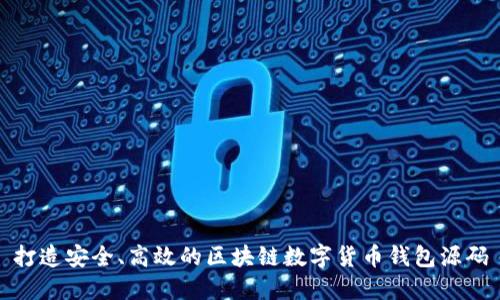 打造安全、高效的區塊鏈數字貨幣錢(qián)包源碼