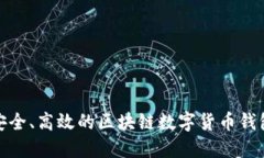 打造安全、高效的區塊鏈