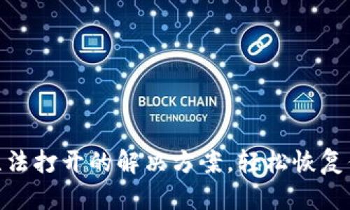 MetaMask無(wú)法打開(kāi)的解決方案，輕松恢復你的數字資產(chǎn)