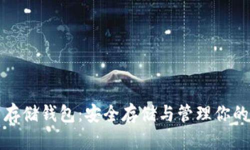 數字貨幣存儲錢(qián)包：安全存儲與管理你的虛擬資產(chǎn)