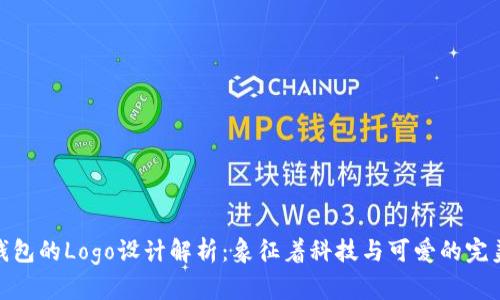 小狐錢(qián)包的Logo設計解析:象征著(zhù)科技與可愛(ài)的完美結合