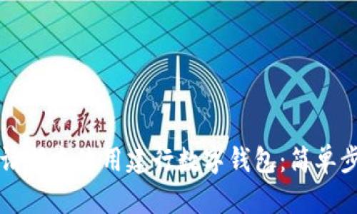 如何邀請朋友使用建行數字錢(qián)包：簡(jiǎn)單步驟指南