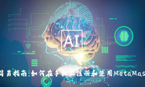 簡(jiǎn)易指南：如何在手機上注冊和使用MetaMask