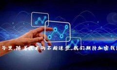   各大加密錢(qián)包通用嗎？設