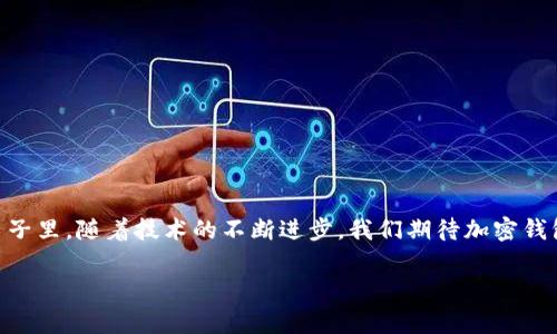   各大加密錢(qián)包通用嗎？設置指南與注意事項 / 
 guanjianci 加密錢(qián)包,設置,通用性 /guanjianci 

加密錢(qián)包的通用性
在如今這個(gè)數字貨幣迅猛發(fā)展的時(shí)代，加密錢(qián)包作為存儲和管理數字資產(chǎn)的重要工具，逐漸走進(jìn)了越來(lái)越多人的視野中。加密錢(qián)包的種類(lèi)繁多，有熱錢(qián)包、冷錢(qián)包、硬件錢(qián)包、軟件錢(qián)包等，但對于大多數用戶(hù)來(lái)說(shuō)，最關(guān)心的莫過(guò)于這些錢(qián)包之間的通用性問(wèn)題。其實(shí)，加密錢(qián)包的通用性并非一視同仁，不同類(lèi)型和品牌的錢(qián)包在兼容性上也有著(zhù)不同的表現。一起來(lái)探討一下，如何更好地理解和設置這些錢(qián)包吧。

不同類(lèi)型加密錢(qián)包的特點(diǎn)
加密錢(qián)包主要可以分為三種類(lèi)型：熱錢(qián)包、冷錢(qián)包和硬件錢(qián)包。熱錢(qián)包是始終連接互聯(lián)網(wǎng)的電子錢(qián)包，方便易用，但相應地安全性較低；冷錢(qián)包則是脫離互聯(lián)網(wǎng)的存儲方式，安全性更高但操作相對繁瑣；而硬件錢(qián)包則是將私鑰保存在專(zhuān)用的硬件設備中，是目前最為安全的存儲方式之一。了解這些，你就能更好地選擇適合自己的錢(qián)包。

如何設置加密錢(qián)包
在你決定要使用哪種錢(qián)包后，設置的過(guò)程其實(shí)也是至關(guān)重要的。無(wú)論是哪個(gè)錢(qián)包，設置的步驟大致相似。首先，你需要下載錢(qián)包軟件或購買(mǎi)硬件錢(qián)包，并安裝到你的設備中。接下來(lái)，就要創(chuàng  )建一個(gè)新錢(qián)包。

創(chuàng  )建新錢(qián)包的步驟
以下是一般的錢(qián)包創(chuàng  )建步驟，供你參考：
ul
  li選擇錢(qián)包軟件并下載安裝。例如，Trust Wallet、MetaMask、Ledger Live等都是常見(jiàn)的選擇。/li
  li打開(kāi)錢(qián)包應用，選擇“創(chuàng  )建新錢(qián)包”。/li
  li記得保存好助記詞，為了確保你能在以后恢復你的錢(qián)包，助記詞是真正的“鑰匙”！/li
  li設置一個(gè)強密碼，以增加錢(qián)包的安全性。/li
/ul

添加和發(fā)送資產(chǎn)
設置完成后，就可以開(kāi)始添加和管理你的數字資產(chǎn)了。通常情況下，你可以通過(guò)“接收”功能獲取錢(qián)包地址，然后將資產(chǎn)發(fā)送到這個(gè)地址。如果是通過(guò)交易所購買(mǎi)的數字貨幣，記得選擇“提取”選項，將其提取到你的錢(qián)包地址里。

加密錢(qián)包的通用性問(wèn)題
雖然很多加密資產(chǎn)（如比特幣、以太坊等）都能在多個(gè)錢(qián)包之間轉移，但每種加密錢(qián)包支持的資產(chǎn)種類(lèi)不同。因此，當你在選擇錢(qián)包時(shí)，一定要查看其支持的幣種。例如，有些錢(qián)包支持ERC-20代幣，而有些則只支持主流的比特幣和以太坊。

多錢(qián)包管理的優(yōu)勢與挑戰
一些用戶(hù)選擇同時(shí)使用多個(gè)錢(qián)包，雖然這在一定程度上提高了安全性，但也帶來(lái)了管理上的挑戰?？紤]到不同錢(qián)包之間的通用性，最好確保你選擇的是功能強大的錢(qián)包。有些錢(qián)包提供了多幣種支持的功能，這樣可以減少管理多個(gè)錢(qián)包的復雜度。如此一來(lái)，想要同時(shí)管理不同的數字資產(chǎn)不再是一件難事！

重要安全提示
在設置和使用加密錢(qián)包的過(guò)程中，安全始終是重中之重！為了防止丟失資產(chǎn)，請務(wù)必關(guān)注以下幾點(diǎn)：
ul
  li定期備份你的助記詞和私鑰，并安全存放。/li
  li使用強密碼，并盡量啟用兩步驗證，增加賬戶(hù)安全。/li
  li保持錢(qián)包軟件更新，以防火墻和升級修復帶來(lái)的安全威脅。/li
/ul

總結與展望
隨著(zhù)數字貨幣市場(chǎng)的不斷發(fā)展，加密錢(qián)包的功能也在不斷增強。雖然錢(qián)包之間的通用性是一個(gè)復雜的話(huà)題，但只要你在選擇時(shí)多加留意，便能找到最適合自己的那一款。在未來(lái)的日子里，隨著(zhù)技術(shù)的不斷進(jìn)步，我們期待加密錢(qián)包能夠實(shí)現更加廣泛的跨平臺通用性，簡(jiǎn)化用戶(hù)體驗，并保障資產(chǎn)安全！多么令人振奮的前景??！

最后，愿每位加密資產(chǎn)投資者都能在數字貨幣的海洋中乘風(fēng)破浪，安全而順利地管理自己的資產(chǎn)！