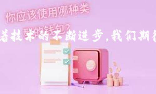   各大加密錢(qián)包通用嗎？設置指南與注意事項 / 
 guanjianci 加密錢(qián)包,設置,通用性 /guanjianci 

加密錢(qián)包的通用性
在如今這個(gè)數字貨幣迅猛發(fā)展的時(shí)代，加密錢(qián)包作為存儲和管理數字資產(chǎn)的重要工具，逐漸走進(jìn)了越來(lái)越多人的視野中。加密錢(qián)包的種類(lèi)繁多，有熱錢(qián)包、冷錢(qián)包、硬件錢(qián)包、軟件錢(qián)包等，但對于大多數用戶(hù)來(lái)說(shuō)，最關(guān)心的莫過(guò)于這些錢(qián)包之間的通用性問(wèn)題。其實(shí)，加密錢(qián)包的通用性并非一視同仁，不同類(lèi)型和品牌的錢(qián)包在兼容性上也有著(zhù)不同的表現。一起來(lái)探討一下，如何更好地理解和設置這些錢(qián)包吧。

不同類(lèi)型加密錢(qián)包的特點(diǎn)
加密錢(qián)包主要可以分為三種類(lèi)型：熱錢(qián)包、冷錢(qián)包和硬件錢(qián)包。熱錢(qián)包是始終連接互聯(lián)網(wǎng)的電子錢(qián)包，方便易用，但相應地安全性較低；冷錢(qián)包則是脫離互聯(lián)網(wǎng)的存儲方式，安全性更高但操作相對繁瑣；而硬件錢(qián)包則是將私鑰保存在專(zhuān)用的硬件設備中，是目前最為安全的存儲方式之一。了解這些，你就能更好地選擇適合自己的錢(qián)包。

如何設置加密錢(qián)包
在你決定要使用哪種錢(qián)包后，設置的過(guò)程其實(shí)也是至關(guān)重要的。無(wú)論是哪個(gè)錢(qián)包，設置的步驟大致相似。首先，你需要下載錢(qián)包軟件或購買(mǎi)硬件錢(qián)包，并安裝到你的設備中。接下來(lái)，就要創(chuàng  )建一個(gè)新錢(qián)包。

創(chuàng  )建新錢(qián)包的步驟
以下是一般的錢(qián)包創(chuàng  )建步驟，供你參考：
ul
  li選擇錢(qián)包軟件并下載安裝。例如，Trust Wallet、MetaMask、Ledger Live等都是常見(jiàn)的選擇。/li
  li打開(kāi)錢(qián)包應用，選擇“創(chuàng  )建新錢(qián)包”。/li
  li記得保存好助記詞，為了確保你能在以后恢復你的錢(qián)包，助記詞是真正的“鑰匙”！/li
  li設置一個(gè)強密碼，以增加錢(qián)包的安全性。/li
/ul

添加和發(fā)送資產(chǎn)
設置完成后，就可以開(kāi)始添加和管理你的數字資產(chǎn)了。通常情況下，你可以通過(guò)“接收”功能獲取錢(qián)包地址，然后將資產(chǎn)發(fā)送到這個(gè)地址。如果是通過(guò)交易所購買(mǎi)的數字貨幣，記得選擇“提取”選項，將其提取到你的錢(qián)包地址里。

加密錢(qián)包的通用性問(wèn)題
雖然很多加密資產(chǎn)（如比特幣、以太坊等）都能在多個(gè)錢(qián)包之間轉移，但每種加密錢(qián)包支持的資產(chǎn)種類(lèi)不同。因此，當你在選擇錢(qián)包時(shí)，一定要查看其支持的幣種。例如，有些錢(qián)包支持ERC-20代幣，而有些則只支持主流的比特幣和以太坊。

多錢(qián)包管理的優(yōu)勢與挑戰
一些用戶(hù)選擇同時(shí)使用多個(gè)錢(qián)包，雖然這在一定程度上提高了安全性，但也帶來(lái)了管理上的挑戰?？紤]到不同錢(qián)包之間的通用性，最好確保你選擇的是功能強大的錢(qián)包。有些錢(qián)包提供了多幣種支持的功能，這樣可以減少管理多個(gè)錢(qián)包的復雜度。如此一來(lái)，想要同時(shí)管理不同的數字資產(chǎn)不再是一件難事！

重要安全提示
在設置和使用加密錢(qián)包的過(guò)程中，安全始終是重中之重！為了防止丟失資產(chǎn)，請務(wù)必關(guān)注以下幾點(diǎn)：
ul
  li定期備份你的助記詞和私鑰，并安全存放。/li
  li使用強密碼，并盡量啟用兩步驗證，增加賬戶(hù)安全。/li
  li保持錢(qián)包軟件更新，以防火墻和升級修復帶來(lái)的安全威脅。/li
/ul

總結與展望
隨著(zhù)數字貨幣市場(chǎng)的不斷發(fā)展，加密錢(qián)包的功能也在不斷增強。雖然錢(qián)包之間的通用性是一個(gè)復雜的話(huà)題，但只要你在選擇時(shí)多加留意，便能找到最適合自己的那一款。在未來(lái)的日子里，隨著(zhù)技術(shù)的不斷進(jìn)步，我們期待加密錢(qián)包能夠實(shí)現更加廣泛的跨平臺通用性，簡(jiǎn)化用戶(hù)體驗，并保障資產(chǎn)安全！多么令人振奮的前景??！

最后，愿每位加密資產(chǎn)投資者都能在數字貨幣的海洋中乘風(fēng)破浪，安全而順利地管理自己的資產(chǎn)！