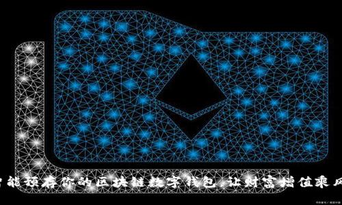 如何智能預存你的區塊鏈數字錢(qián)包，讓財富增值乘風(fēng)破浪！