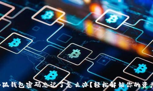  
小狐錢(qián)包密碼忘記了怎么辦？輕松解鎖你的資產(chǎn)！