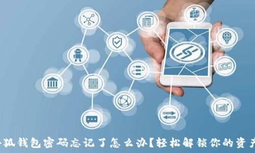  
小狐錢(qián)包密碼忘記了怎么辦？輕松解鎖你的資產(chǎn)！