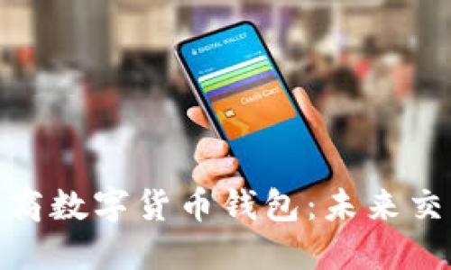 探索京東工商數字貨幣錢(qián)包:未來(lái)交易的新選擇