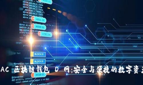 探索 AC 區塊鏈錢(qián)包 D 網(wǎng):安全與便捷的數字資產(chǎn)管理