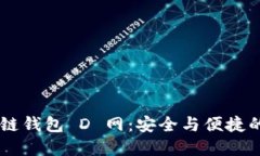 探索 AC 區塊鏈錢(qián)包 D 網(wǎng)：