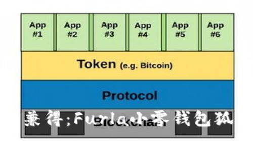 時(shí)尚與實(shí)用兼得：Furla小零錢(qián)包狐貍設計解析