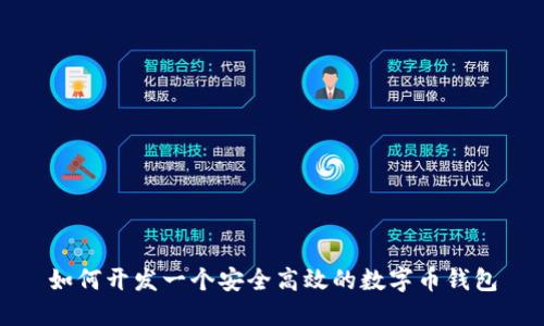 如何開(kāi)發(fā)一個(gè)安全高效的數字幣錢(qián)包
