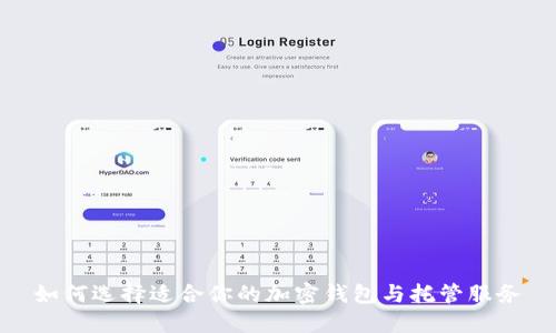 如何選擇適合你的加密錢(qián)包與托管服務(wù)