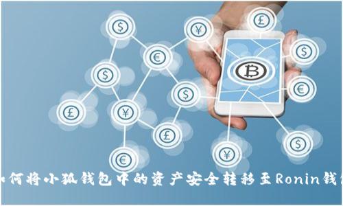 如何將小狐錢(qián)包中的資產(chǎn)安全轉移至Ronin錢(qián)包