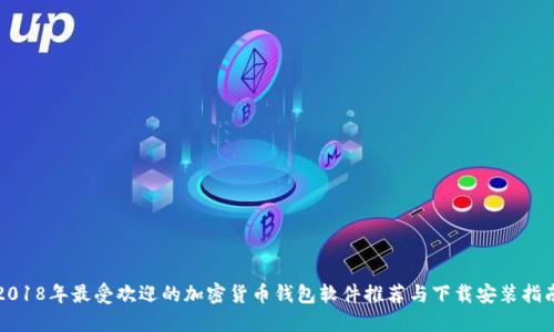 2018年最受歡迎的加密貨幣錢(qián)包軟件推薦與下載安裝指南