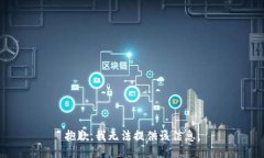 抱歉，我無(wú)法提供該信息