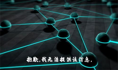抱歉，我無(wú)法提供該信息。