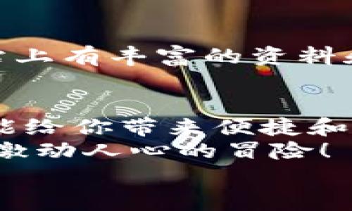   手機如何使用MetaMask：一步步教你輕松掌握數字錢(qián)包 / 
 guanjianci MetaMask, 數字錢(qián)包, 手機應用 /guanjianci 

引言
在數字貨幣和區塊鏈技術(shù)的蓬勃發(fā)展下，越來(lái)越多的人開(kāi)始關(guān)注如何安全、便捷地管理和存儲他們的加密資產(chǎn)。而MetaMask作為一個(gè)廣受歡迎的數字錢(qián)包，正好滿(mǎn)足了這一需求。今天，我們將詳細介紹如何在手機上使用MetaMask，讓你輕松掌握這一強大的工具！多么令人振奮！

第一步：下載MetaMask應用
首先，你需要在你的手機上下載MetaMask應用。對于A(yíng)ndroid用戶(hù)，可以前往Google Play商店進(jìn)行下載；而對于iOS用戶(hù)，則需要在A(yíng)pp Store中尋找MetaMask。只需簡(jiǎn)單幾步，就可以把這個(gè)強大的數字錢(qián)包安排上啦！

第二步：創(chuàng  )建或導入錢(qián)包
下載完成后，打開(kāi)MetaMask應用。你會(huì )看到兩個(gè)選項：創(chuàng  )建一個(gè)新的錢(qián)包和導入一個(gè)已有的錢(qián)包。如果你是新用戶(hù)，點(diǎn)擊“創(chuàng  )建錢(qián)包”。這時(shí)候，你需要設置一個(gè)強密碼來(lái)保護你的資產(chǎn)。記住，密碼越復雜，安全性就越高！
如果你已經(jīng)擁有一個(gè)MetaMask錢(qián)包，只需點(diǎn)擊“導入錢(qián)包”，然后輸入你之前的錢(qián)包助記詞或私鑰。請務(wù)必不要與他人分享這些信息，以免資產(chǎn)被盜！

第三步：了解錢(qián)包界面
恭喜你，成功創(chuàng  )建或導入了錢(qián)包！現在，讓我們來(lái)熟悉一下MetaMask的界面。在主界面，你可以清晰地看到你的賬戶(hù)余額、交易記錄，以及可以進(jìn)行轉賬、接收加密貨幣的功能。
另外，在設置中，你可以調整應用的主題、語(yǔ)言和其他功能，這樣就可以根據自己的喜好個(gè)性化MetaMask的使用體驗！

第四步：接收和發(fā)送以太坊的操作
要接收以太坊，你只需點(diǎn)擊“接收”按鈕，應用會(huì )生成一個(gè)QR碼和以太坊地址。你可以分享這個(gè)地址給別人，讓他們通過(guò)這個(gè)地址將以太坊轉賬給你。多么簡(jiǎn)單！
而要發(fā)送以太坊，只需點(diǎn)擊“發(fā)送”按鈕，在彈出的界面中填寫(xiě)接收者的地址和轉賬金額。一定要仔細核對地址，確保無(wú)誤，以免造成不可逆的損失！

第五步：與去中心化應用（DApp）的互動(dòng)
MetaMask的魅力之一就是它能夠與眾多去中心化應用（DApp）進(jìn)行無(wú)縫連接。當你在瀏覽器中訪(fǎng)問(wèn)支持MetaMask的DApp時(shí)，MetaMask會(huì )自動(dòng)提示你連接錢(qián)包。通過(guò)這種方式，你可以直接在DApp上進(jìn)行交易、投資和玩游戲等，所有這些都是在你掌控之中！

第六步：定期備份你的錢(qián)包信息
安全是使用MetaMask的首要原則。在設置中，你可以找到“備份錢(qián)包”的選項。一定要將助記詞安全存儲在多個(gè)地方，并且要確保它們不會(huì )被他人獲取。想象一下，如果你的設備丟失，擁有備份將會(huì )為你避免嚴重的損失！

第七步：關(guān)注安全動(dòng)態(tài)與學(xué)習資源
隨著(zhù)數字貨幣的流行，網(wǎng)絡(luò )詐騙也越來(lái)越多。因此，使用MetaMask時(shí)，要隨時(shí)關(guān)注相關(guān)的安全動(dòng)態(tài)和學(xué)習資源。MetaMask官方網(wǎng)站上有豐富的資料和最新的安全提醒，讓你隨時(shí)保持信息靈通！

總結：輕松使用MetaMask，擁抱數字資產(chǎn)未來(lái)
通過(guò)以上步驟，相信你已經(jīng)掌握了如何在手機上使用MetaMask的基本操作。無(wú)論是存儲、轉賬，還是與DApp的互動(dòng)，MetaMask都能給你帶來(lái)便捷和安全的使用體驗！
在這個(gè)充滿(mǎn)機會(huì )與挑戰的數字資產(chǎn)時(shí)代，掌握MetaMask無(wú)疑是邁向未來(lái)數字金融世界的一大步?？烊L試吧，享受其中的樂(lè )趣和激動(dòng)人心的冒險！
記住，保護好你的私鑰和助記詞，安全使用數字錢(qián)包，才是真正的智慧之舉。多么令人振奮的時(shí)代??！