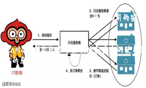   手機如何使用MetaMask：一步步教你輕松掌握數字錢(qián)包 / 
 guanjianci MetaMask, 數字錢(qián)包, 手機應用 /guanjianci 

引言
在數字貨幣和區塊鏈技術(shù)的蓬勃發(fā)展下，越來(lái)越多的人開(kāi)始關(guān)注如何安全、便捷地管理和存儲他們的加密資產(chǎn)。而MetaMask作為一個(gè)廣受歡迎的數字錢(qián)包，正好滿(mǎn)足了這一需求。今天，我們將詳細介紹如何在手機上使用MetaMask，讓你輕松掌握這一強大的工具！多么令人振奮！

第一步：下載MetaMask應用
首先，你需要在你的手機上下載MetaMask應用。對于A(yíng)ndroid用戶(hù)，可以前往Google Play商店進(jìn)行下載；而對于iOS用戶(hù)，則需要在A(yíng)pp Store中尋找MetaMask。只需簡(jiǎn)單幾步，就可以把這個(gè)強大的數字錢(qián)包安排上啦！

第二步：創(chuàng  )建或導入錢(qián)包
下載完成后，打開(kāi)MetaMask應用。你會(huì )看到兩個(gè)選項：創(chuàng  )建一個(gè)新的錢(qián)包和導入一個(gè)已有的錢(qián)包。如果你是新用戶(hù)，點(diǎn)擊“創(chuàng  )建錢(qián)包”。這時(shí)候，你需要設置一個(gè)強密碼來(lái)保護你的資產(chǎn)。記住，密碼越復雜，安全性就越高！
如果你已經(jīng)擁有一個(gè)MetaMask錢(qián)包，只需點(diǎn)擊“導入錢(qián)包”，然后輸入你之前的錢(qián)包助記詞或私鑰。請務(wù)必不要與他人分享這些信息，以免資產(chǎn)被盜！

第三步：了解錢(qián)包界面
恭喜你，成功創(chuàng  )建或導入了錢(qián)包！現在，讓我們來(lái)熟悉一下MetaMask的界面。在主界面，你可以清晰地看到你的賬戶(hù)余額、交易記錄，以及可以進(jìn)行轉賬、接收加密貨幣的功能。
另外，在設置中，你可以調整應用的主題、語(yǔ)言和其他功能，這樣就可以根據自己的喜好個(gè)性化MetaMask的使用體驗！

第四步：接收和發(fā)送以太坊的操作
要接收以太坊，你只需點(diǎn)擊“接收”按鈕，應用會(huì )生成一個(gè)QR碼和以太坊地址。你可以分享這個(gè)地址給別人，讓他們通過(guò)這個(gè)地址將以太坊轉賬給你。多么簡(jiǎn)單！
而要發(fā)送以太坊，只需點(diǎn)擊“發(fā)送”按鈕，在彈出的界面中填寫(xiě)接收者的地址和轉賬金額。一定要仔細核對地址，確保無(wú)誤，以免造成不可逆的損失！

第五步：與去中心化應用（DApp）的互動(dòng)
MetaMask的魅力之一就是它能夠與眾多去中心化應用（DApp）進(jìn)行無(wú)縫連接。當你在瀏覽器中訪(fǎng)問(wèn)支持MetaMask的DApp時(shí)，MetaMask會(huì )自動(dòng)提示你連接錢(qián)包。通過(guò)這種方式，你可以直接在DApp上進(jìn)行交易、投資和玩游戲等，所有這些都是在你掌控之中！

第六步：定期備份你的錢(qián)包信息
安全是使用MetaMask的首要原則。在設置中，你可以找到“備份錢(qián)包”的選項。一定要將助記詞安全存儲在多個(gè)地方，并且要確保它們不會(huì )被他人獲取。想象一下，如果你的設備丟失，擁有備份將會(huì )為你避免嚴重的損失！

第七步：關(guān)注安全動(dòng)態(tài)與學(xué)習資源
隨著(zhù)數字貨幣的流行，網(wǎng)絡(luò )詐騙也越來(lái)越多。因此，使用MetaMask時(shí)，要隨時(shí)關(guān)注相關(guān)的安全動(dòng)態(tài)和學(xué)習資源。MetaMask官方網(wǎng)站上有豐富的資料和最新的安全提醒，讓你隨時(shí)保持信息靈通！

總結：輕松使用MetaMask，擁抱數字資產(chǎn)未來(lái)
通過(guò)以上步驟，相信你已經(jīng)掌握了如何在手機上使用MetaMask的基本操作。無(wú)論是存儲、轉賬，還是與DApp的互動(dòng)，MetaMask都能給你帶來(lái)便捷和安全的使用體驗！
在這個(gè)充滿(mǎn)機會(huì )與挑戰的數字資產(chǎn)時(shí)代，掌握MetaMask無(wú)疑是邁向未來(lái)數字金融世界的一大步?？烊L試吧，享受其中的樂(lè )趣和激動(dòng)人心的冒險！
記住，保護好你的私鑰和助記詞，安全使用數字錢(qián)包，才是真正的智慧之舉。多么令人振奮的時(shí)代??！