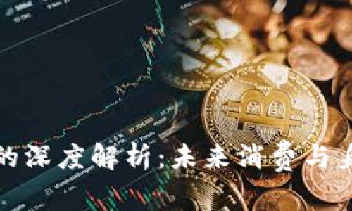 數字錢(qián)包與ID賬號的深度解析:未來(lái)消費與身份管理的創(chuàng  )新之路