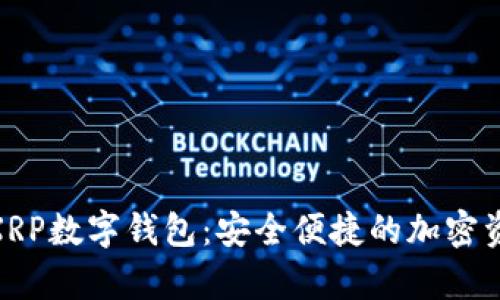 探索瑞波幣XRP數字錢(qián)包:安全便捷的加密資產(chǎn)存儲之道