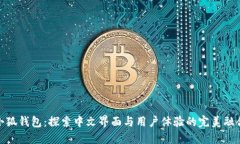小狐錢(qián)包：探索中文界面