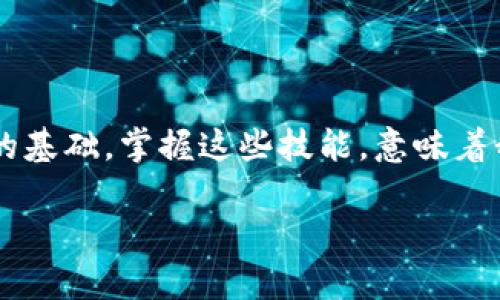 區塊鏈數字貨幣錢(qián)包查詢(xún)  
區塊鏈, 數字貨幣, 錢(qián)包查詢(xún)/guanjianci

引言：數字貨幣的崛起
在過(guò)去的十年里，區塊鏈技術(shù)的迅猛發(fā)展使得數字貨幣成為了一個(gè)越來(lái)越熱門(mén)的話(huà)題。從比特幣到以太坊，數字貨幣如雨后春筍般涌現，給我們的生活帶來(lái)了諸多變化。許多人開(kāi)始涉足這一新興領(lǐng)域，但同時(shí)也面臨著(zhù)如何安全、有效地管理這些虛擬資產(chǎn)的問(wèn)題。區塊鏈數字貨幣錢(qián)包，作為儲存和管理數字貨幣的工具，已經(jīng)成為人們必學(xué)的一部分。多么令人振奮的時(shí)代??！

什么是區塊鏈數字貨幣錢(qián)包？
區塊鏈數字貨幣錢(qián)包是一個(gè)軟件或硬件工具，允許用戶(hù)存儲、發(fā)送和接收數字貨幣。它并不是一個(gè)真正的