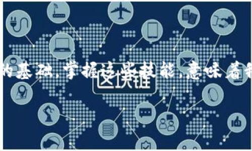 區塊鏈數字貨幣錢(qián)包查詢(xún)  
區塊鏈, 數字貨幣, 錢(qián)包查詢(xún)/guanjianci

引言：數字貨幣的崛起
在過(guò)去的十年里，區塊鏈技術(shù)的迅猛發(fā)展使得數字貨幣成為了一個(gè)越來(lái)越熱門(mén)的話(huà)題。從比特幣到以太坊，數字貨幣如雨后春筍般涌現，給我們的生活帶來(lái)了諸多變化。許多人開(kāi)始涉足這一新興領(lǐng)域，但同時(shí)也面臨著(zhù)如何安全、有效地管理這些虛擬資產(chǎn)的問(wèn)題。區塊鏈數字貨幣錢(qián)包，作為儲存和管理數字貨幣的工具，已經(jīng)成為人們必學(xué)的一部分。多么令人振奮的時(shí)代??！

什么是區塊鏈數字貨幣錢(qián)包？
區塊鏈數字貨幣錢(qián)包是一個(gè)軟件或硬件工具，允許用戶(hù)存儲、發(fā)送和接收數字貨幣。它并不是一個(gè)真正的