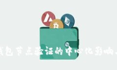 小狐錢(qián)包節點(diǎn)驗證的中心