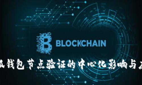 小狐錢(qián)包節點(diǎn)驗證的中心化影響與應對