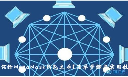 如何給MetaMask錢(qián)包充幣？簡(jiǎn)單步驟與實(shí)用技巧