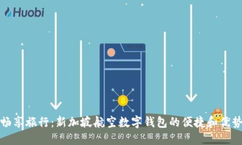暢享旅行:新加坡航空數字錢(qián)包的便捷和優(yōu)勢
