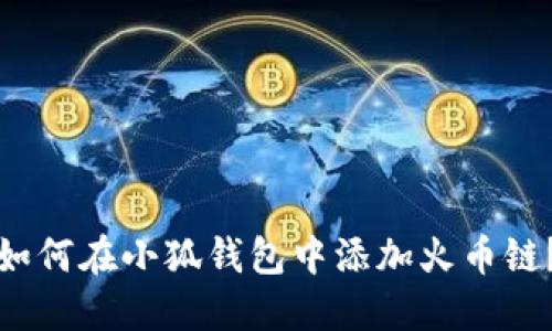 如何在小狐錢(qián)包中添加火幣鏈？