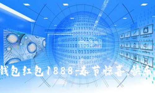 數字錢(qián)包紅包1888：春節驚喜，快樂(lè )隨行！