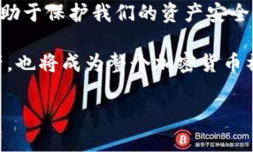   如何檢查加密錢(qián)包安全問(wèn)題？ / 
 guanjianci 加密錢(qián)包,安全檢查,數字貨幣 /guanjianci 

引言：為什么加強加密錢(qián)包的安全至關(guān)重要
在數字貨幣盛行的時(shí)代，加密錢(qián)包作為用戶(hù)存儲和管理虛擬資產(chǎn)的重要工具，受到了廣泛的關(guān)注。然而，如何確保這些錢(qián)包的安全性，是每個(gè)投資者必須面對的重要課題。正如在傳統金融世界中，保護自己的資產(chǎn)始終是第一要務(wù)，數字世界也同樣如此。安全性不足可能導致不可逆轉的損失，多么令人警惕！

加密錢(qián)包的類(lèi)型
在討論如何檢查加密錢(qián)包的安全性之前，需要了解不同類(lèi)型的加密錢(qián)包。主要分為以下幾種：
ul
    listrong硬件錢(qián)包：/strong這是最安全的一種選擇，因其離線(xiàn)存儲而免受網(wǎng)絡(luò )攻擊。例如，Ledger和Trezor都是廣受歡迎的品牌。/li
    listrong軟件錢(qián)包：/strong這些錢(qián)包可以在電腦或手機上下載和使用，具有良好的用戶(hù)體驗，但面臨網(wǎng)絡(luò )安全風(fēng)險。/li
    listrong在線(xiàn)錢(qián)包：/strong通常由第三方服務(wù)提供，方便快捷，但安全性較低，因為私鑰存儲在網(wǎng)絡(luò )上，容易受到黑客攻擊。/li
    listrong紙錢(qián)包：/strong通過(guò)打印私鑰和公鑰，做到絕對的離線(xiàn)存儲，但也存在易損和丟失的風(fēng)險。/li
/ul

加密錢(qián)包的安全檢查步驟
現在，我們將深度探討如何檢查加密錢(qián)包的安全性。在這個(gè)充滿(mǎn)挑戰的數字領(lǐng)域，掌握幾個(gè)簡(jiǎn)單有效的步驟，能夠顯著(zhù)提高錢(qián)包的安全性。

h41. 檢查錢(qián)包的信譽(yù)/h4
首先，選擇一個(gè)信譽(yù)良好的錢(qián)包是關(guān)鍵。你可以通過(guò)以下幾個(gè)方面進(jìn)行評估：翻閱用戶(hù)評論、查看社交媒體的反饋，甚至在相關(guān)加密貨幣論壇上進(jìn)行討論。多么令人振奮的是，許多優(yōu)質(zhì)錢(qián)包都會(huì )發(fā)布安全審計報告，透明度高，更值得信賴(lài)。

h42. 確保雙重驗證開(kāi)啟/h4
雙重驗證（2FA）是增強安全性的有效手段。在使用支持雙重驗證的加密錢(qián)包時(shí)，確保開(kāi)啟此功能。通常，這需要在登錄時(shí)輸入一個(gè)額外的代碼，只有你自己能夠獲取。開(kāi)啟雙重驗證后，即便有人知道你的密碼，也難以?xún)H憑此進(jìn)入你的錢(qián)包。想想看，我們的資產(chǎn)安全有了更多一層保障，多么鼓舞人心??！

h43. 定期更新密碼/h4
使用復雜且定期更換的密碼十分重要。一些用戶(hù)可能會(huì )使用簡(jiǎn)單易記的密碼，這使得攻擊者更容易進(jìn)行破解。建議選擇長(cháng)、隨機、包含字母、數字和符號的密碼，并每隔幾個(gè)月更新一次。這不僅是對自己資產(chǎn)的保護，也是對錢(qián)包服務(wù)提供商的一種提醒：用戶(hù)在意安全！

h44. 確保軟件錢(qián)包和設備的更新/h4
無(wú)論是手機還是電腦，確保操作系統和錢(qián)包軟件始終更新到最新版本，以防止安全漏洞被利用。很多錢(qián)包服務(wù)商會(huì )定期發(fā)布更新，修復安全問(wèn)題，因此及時(shí)安裝更新是每個(gè)用戶(hù)的責任。多么振奮人心的是，維護安全的工作其實(shí)也可以很簡(jiǎn)單！

h45. 私鑰和助記詞的安全存儲/h4
私鑰和助記詞是保護加密資產(chǎn)的關(guān)鍵，務(wù)必將其保存在安全的地方！可以考慮使用硬件錢(qián)包來(lái)存儲私鑰，或將其寫(xiě)下并保存在防火防水的安全地點(diǎn)。千萬(wàn)不要存儲在容易被黑客訪(fǎng)問(wèn)到的數字空間，比如云存儲。同樣，確保不在社交媒體上泄露任何與私鑰或助記詞相關(guān)的信息，保護自己的人身安全和資產(chǎn)安全！

h46. 小心釣魚(yú)攻擊/h4
在互聯(lián)網(wǎng)環(huán)境下，釣魚(yú)攻擊層出不窮，黑客通過(guò)偽造網(wǎng)站或郵件來(lái)騙取用戶(hù)的信息。使用錢(qián)包時(shí)，特別要檢查網(wǎng)址是否正確。在輸入任何敏感信息前，務(wù)必確認網(wǎng)站的真實(shí)身份！任何可疑的郵件或鏈接都需要謹慎對待，尤其是在提供私鑰或個(gè)人信息時(shí)。保持警惕，意外總會(huì )在不經(jīng)意間來(lái)臨，防范于未然才是真正的智慧！

h47. 使用交易時(shí)的謹慎和思考/h4
在進(jìn)行交易時(shí)，務(wù)必要細心確認交易對象的信息，尤其是對方的地址。一些用戶(hù)常常因為大意而將資金發(fā)送到了錯誤的地址，導致不可挽回的損失。使用區塊鏈瀏覽器檢查交易歷史，了解資產(chǎn)流向，這是防止錯誤和保護資產(chǎn)的重要一步！

額外的安全提示
除了上述基本的檢查步驟，還有一些額外的安全建議，能夠幫助你更全面地保護加密資產(chǎn)：
ul
    listrong定期備份：/strong確保定期備份你的錢(qián)包數據和私鑰，避免因設備損壞或意外丟失而無(wú)法恢復資產(chǎn)。這可以采取外部硬盤(pán)、USB等方式。/li
    listrong保持低調：/strong在社交場(chǎng)合中，不談?wù)撟约旱馁Y產(chǎn)和投資。過(guò)度展現個(gè)人的財富或身份，也許會(huì )招來(lái)不必要的麻煩。/li
    listrong學(xué)習金融知識：/strong對加密貨幣和區塊鏈技術(shù)有足夠的了解，將使你更好地評估潛在風(fēng)險，做出明智的決策！/li
/ul

總結：保護自己的第一步
在這一切的探索中，我們深知，加強加密錢(qián)包的安全性是一項必須持續進(jìn)行的任務(wù)。正如古語(yǔ)所說(shuō)：“不積跬步，無(wú)以至千里?！泵恳粋€(gè)安全措施都有助于保護我們的資產(chǎn)安全。當我們在數字革命的浪潮中不斷前行時(shí)，保持警覺(jué)，提升自身的安全意識，才能真正享受這一新時(shí)代帶給我們的便利與機遇！

無(wú)論你是剛接觸加密貨幣的新手，還是經(jīng)驗豐富的投資者，都應時(shí)刻關(guān)注錢(qián)包的安全性。通過(guò)實(shí)施上述建議，你不僅能夠有效保護自己的數字資產(chǎn)，也將成為整個(gè)加密貨幣社區中積極參與安全防護的倡導者！ 

總而言之，安全是第一位的！讓我們一起行動(dòng)起來(lái)，確保我們的財富得以安全地存儲與增長(cháng)，共同攜手迎接數字貨幣的未來(lái)！